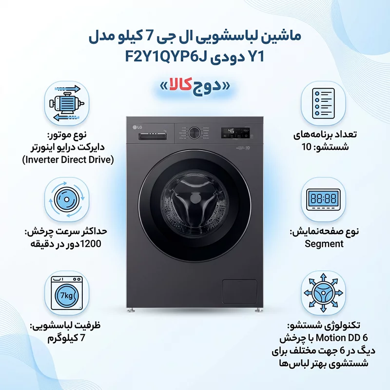 ماشین لباسشویی ال جی 7 کیلو مدل Y1 دودی F2Y1QYP6J 1 ماشین لباسشویی ال جی 7 کیلو مدل Y1 دودی F2Y1QYP6J
