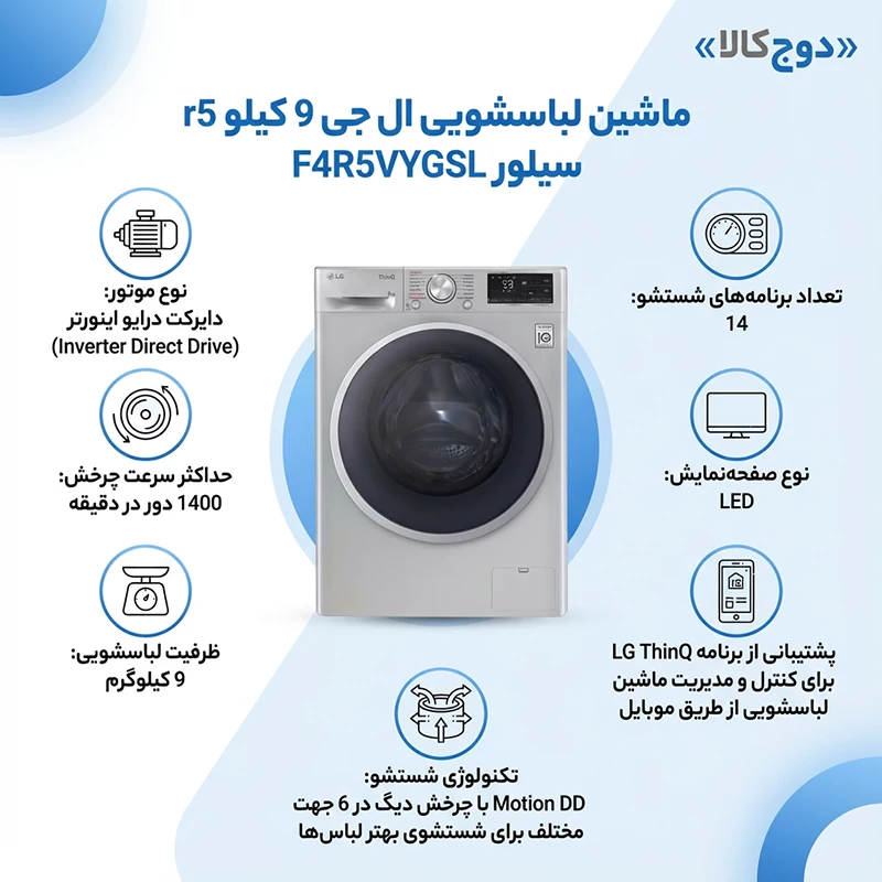 ماشین لباسشویی ال جی 9 کیلو R5 سیلور F4R5VYGSL 1 ماشین لباسشویی ال جی 9 کیلویی سیلور F4R5VYGSL