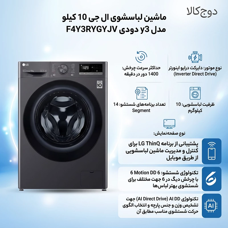 ماشین لباسشوی ال جی 10 کیلو مدل y3 دودی F4Y3RYGYJV 1 ماشین لباسشوی ال جی 10 کیلو مدل y3 دودی F4Y3RYGYJV