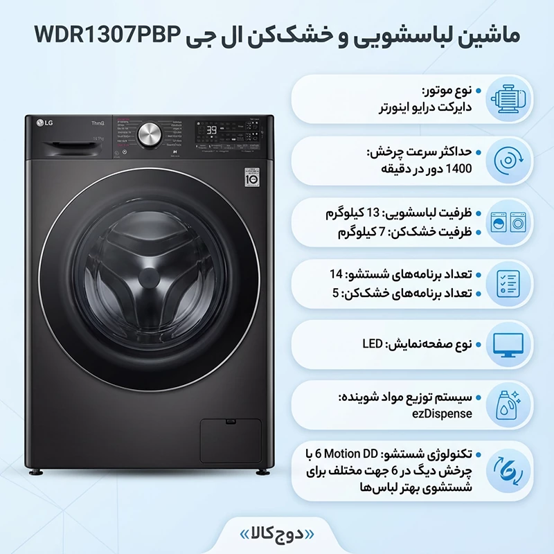 ماشین لباسشویی ال جی مدل r13 دودی WDR1307PBP 1 ماشین لباسشویی الجی WDR1307PBP