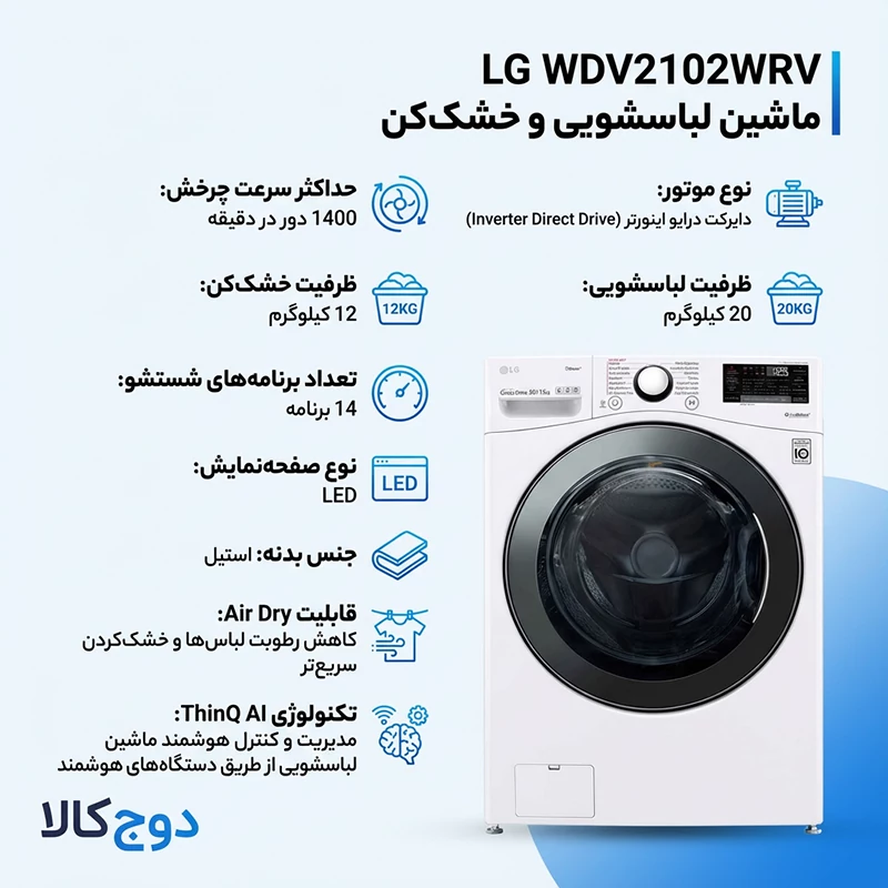 ماشین لباسشویی و خشک کن ال جی WDV2102WRV 1 ماشین لباسشویی و خشک کن ال جی WDV2102WRV