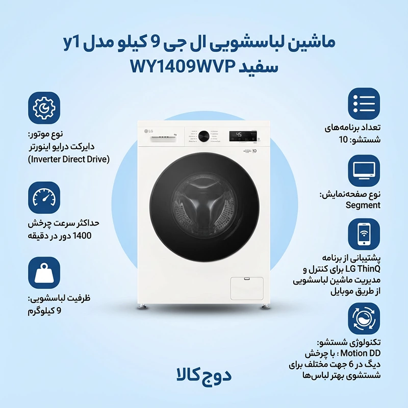 ماشین لباسشویی ال جی 9 کیلو مدل y1 سفید WY1409WVP 1 ماشین لباسشویی ال جی 9 کیلو مدل y1 سفید WY1409WVP