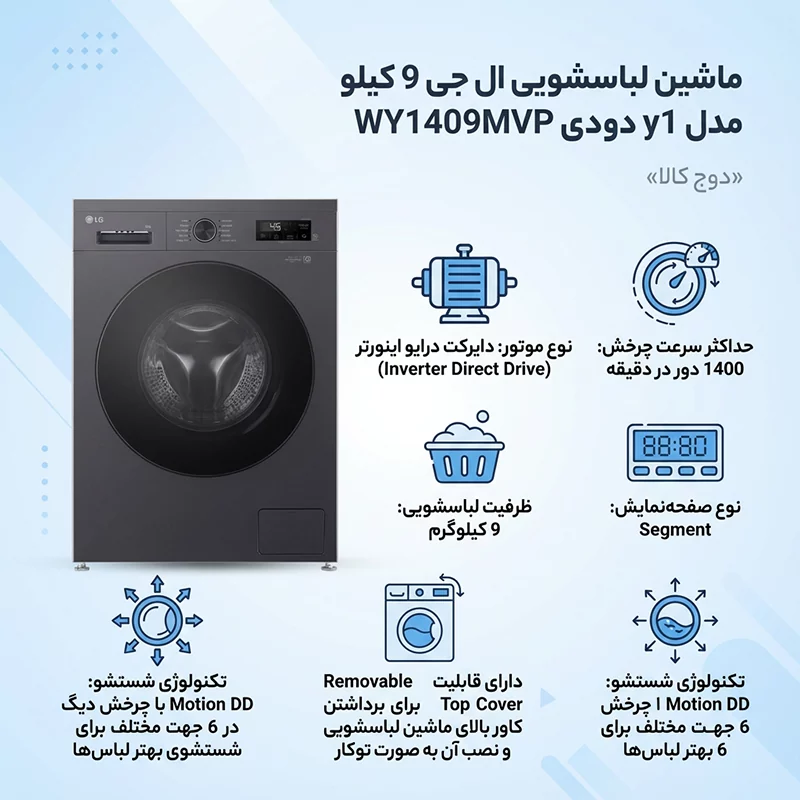 ماشین لباسشویی ال جی 9 کیلو مدل y1 دودی WY1409MVP 1 ماشین لباسشویی ال جی 9 کیلو مدل y1 دودی WY1409MVP