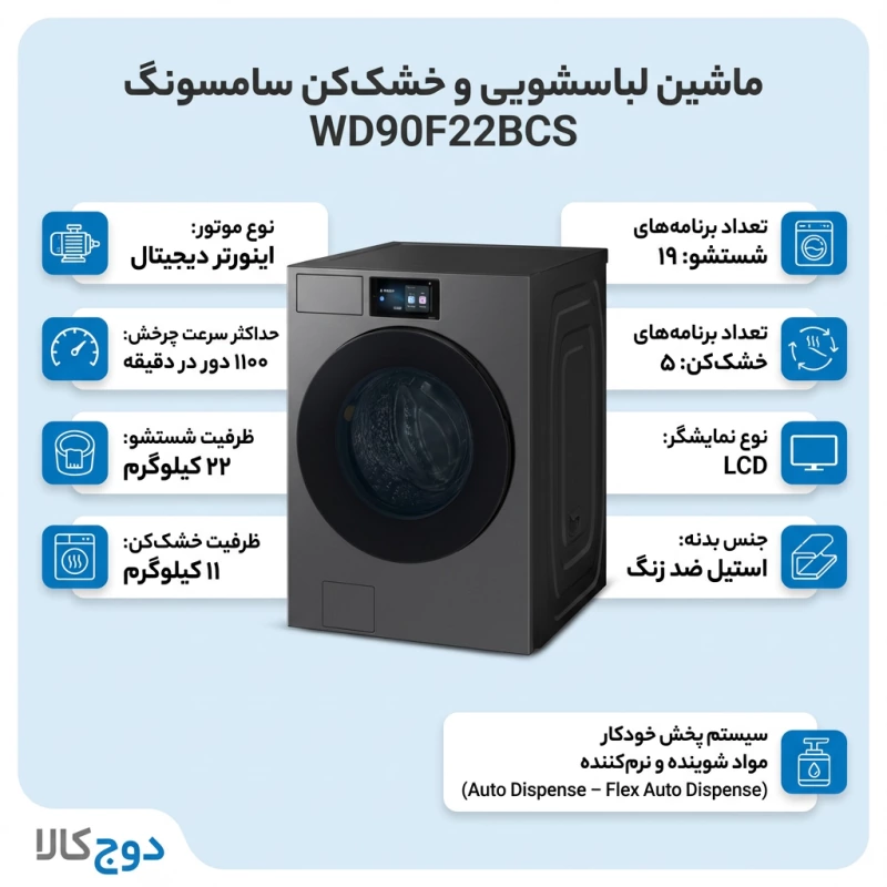ماشین لباسشویی و خشک کن سامسونگ WD90F22BCS 1 ماشین لباسشویی و خشک کن سامسونگ WD90F22BCS