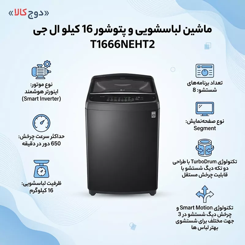 ماشین لباسشویی و پتوشور 16 کیلو ال جی T1666NEHT2 1 ماشین لباسشویی و پتوشور 16 کیلو ال جی T1666NEHT2