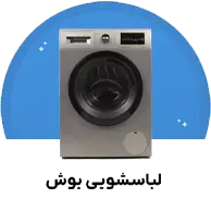 لباسشویی بوش