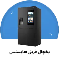 یخچال فریزر هایسنس