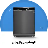 ظرفشویی ال جی