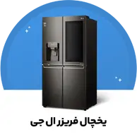 یخچال فریزر ال جی
