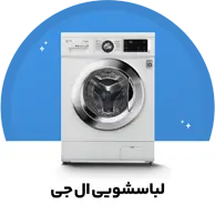 لباسشویی ال جی