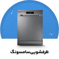 ظرفشویی سامسونگ