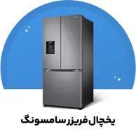یخچال فریزر سامسونگ