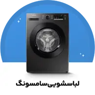 لباسشویی سامسونگ