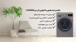 لباسشویی 2023 ال جی F4R6