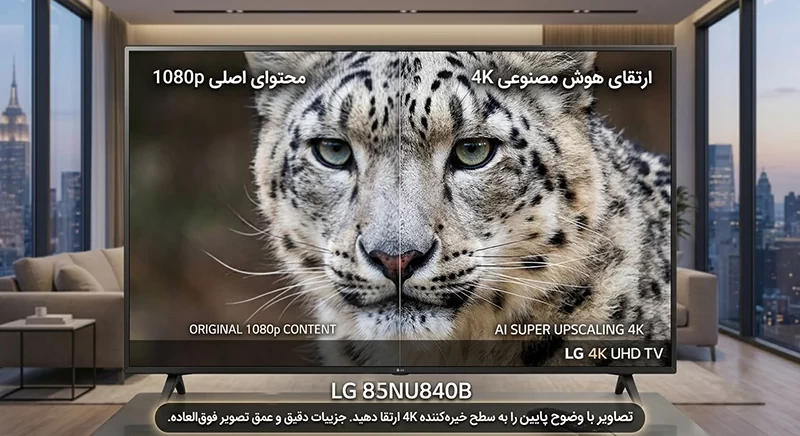 قابلیت AI Super Upscaling در تلویزیون ال جی NU840B